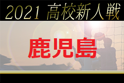 Live配信しました 21年度 第43回鹿児島県高校新人サッカー大会 優勝は神村学園 3連覇 結果表掲載 ジュニアサッカーnews