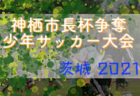 U-14鳥取県サッカー大会2021 東部大会 12/11結果掲載！次節日程おまちしています。