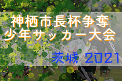 2021年度 第16回神栖市長杯争奪少年サッカー大会（茨城県）優勝は鉾田SSS！