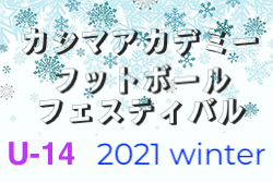 2021年度 カシマアカデミーフットボールフェスティバル ウィンター U-14（茨城開催）優勝はFCトレーロス（東京都）！