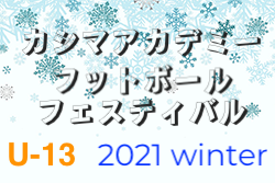 2021年度 カシマアカデミーフットボールフェスティバル ウィンター U-13（茨城開催）優勝はカシマアカデミー（茨城県）！