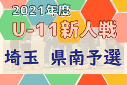 2021年度 第16回埼玉県4種新人戦 県南(南部)予選 県大会出場6チーム決定！