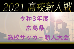 【大会中止】2021年度 広島県高校サッカー新人大会 男子の部兼 第14回中国高等学校サッカー新人大会広島県予選 3回戦以降中止になりました。