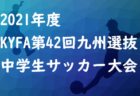 2021年度 第24回兵庫県中学生（U-13）サッカ－選手権大会 西宮予選 優勝は西宮タイガース！全結果掲載