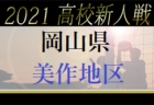 2021年度 第74回姫路市民大会 5年の部（関西小学生・チビリン姫路予選）兵庫　優勝はAC HIMEJI！