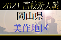 2021年度 岡山県高校サッカー新人大会美作地区予選 県大会出場4チーム決定！