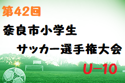 2021年度 第42回奈良市小学生サッカー選手権大会U-10 組合せ掲載！1/23開催！