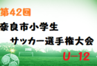 2021年度 第43回 かつらぎサッカー大会 新人戦1部U-11(奈良県開催) 大会結果掲載！