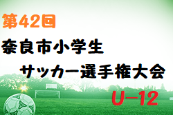 2021年度 第42回奈良市小学生サッカー選手権大会U-12 優勝は奈良YMCA　B！