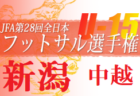 2021-2022 JFAバーモントカップ第32回全日本U-12フットサル選手権大会 新潟地区中ブロック予選　優勝はkf3！県大会に参戦