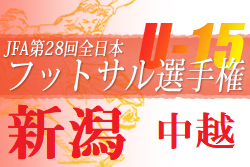 2021年度第34回新潟県選抜中学生フットサル大会中越地区予選会　全結果掲載！抽選による順位情報募集