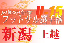 2021年度第34回新潟県選抜中学生フットサル大会上越地区予選会　優勝はプリマサーレ上越アズーロ！