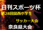 2021年度　第20回JA全農杯チビリンピックU-11サッカー大会 （岐阜 クラブ予選）優勝はISS.F.C！ラセルバとともに県大会出場決定！