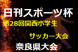 2021年度 日刊スポーツ杯第28回関西小学生サッカー大会 奈良県大会 優勝はYF NARATESORO！