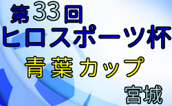 2021年度 青葉カップ 兼 ヒロカップ出場権争奪大会 U-12 （宮城）優勝はコパFC！決勝大会出場6チーム決定