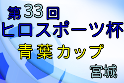 2021年度 青葉カップ 兼 ヒロカップ出場権争奪大会 U-12 （宮城）優勝はコパFC！決勝大会出場6チーム決定