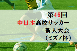 2021年度 第46回中日本高校サッカー 新人大会（ミズノ杯・三重県）BASHOトーナメント優勝は生野高校！