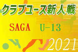 2021年度 佐賀県クラブユース（U-13）サッカー選手権大会  決勝リーグ結果掲載！準決勝1/29～開催情報お待ちしています。