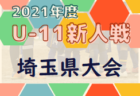 2021年度 U-13サッカーリーグ2022関西ヤマトタケルリーグ2部昇格決定戦　昇格チーム決定！　昇格戦結果掲載