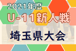 2021年度 第16回埼玉県4種新人戦 中央大会(県大会) 優勝はレジスタFC！