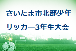 2021年度 さいたま市北部少年サッカー3年生大会(埼玉) 優勝は大宮東FJC！