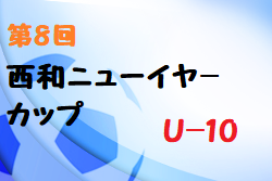 2021年度 第8回西和ニューイヤーカップU-10(奈良県開催) 優勝は朱雀SC！