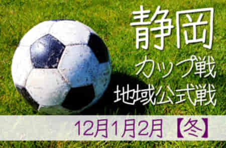 2021年度 静岡県【冬】のカップ戦/地域公式戦まとめ 1/10 清水銀行杯小学1,2年生の部 途中結果掲載！