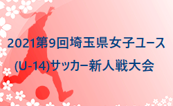 2021第9回埼玉県女子ユース(U-14)サッカー新人戦大会 1/22,23結果速報！