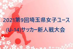 2021第9回埼玉県女子ユース(U-14)サッカー新人戦大会 1/10までの結果更新！次回1/15