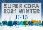 2021年度 第7回キャプテン翼CUPかつしか2022　U-12ジュニアサッカー大会（東京）　優勝は志水FC！