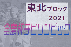 2021年度 JA全農杯チビリンピック小学生8人制サッカー大会東北ブロック 優勝はベガルタ仙台！