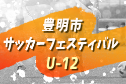 2021年度 豊明市サッカーフェスティバル U-12（愛知）優勝はMFC VOICE！