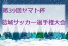 2021年度 第7回関西ジュニアサッカー選手権U-10NEW YEAR FESTIVAL(奈良県開催) 優勝はYF NARATESORO！