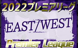2022年度高円宮杯JFA U-18プレミアリーグEAST/WEST  WEST 延期試合 11/30結果速報！