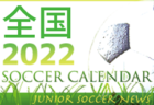 2022年度 サッカーカレンダー【愛知】年間スケジュール一覧