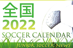 2022年度 サッカーカレンダー【全国】年間スケジュール一覧