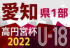 速報！2022年度 高円宮杯U-18愛知県1部リーグ  優勝は刈谷高校！