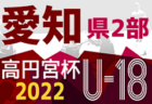 速報！2022年度 高円宮杯U-18 愛知県2部リーグ  優勝は愛工大名電高校！