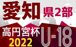 2022年度 高円宮杯U-18 愛知県2部リーグ  最終節  12/3結果速報！