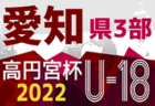 2022年度 高円宮杯U-18 愛知県2部リーグ  第15節 10/1,2全試合結果更新！入力ありがとうございます！第16節は11/19,20開催