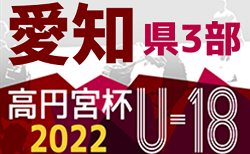 2022年度 高円宮杯U-18 愛知県3部A/Bリーグ  延期分 8/20結果速報！