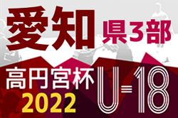 2022年度 高円宮杯U-18 愛知県3部リーグ  A優勝は愛工大名電高校B、B優勝は名東高校！