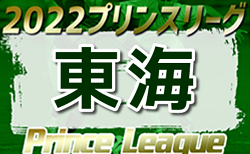 2022年度 高円宮杯 JFA U-18プリンスリーグ東海  いよいよ最終節 12/3結果速報！