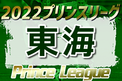 2022年度 高円宮杯 JFA U-18プリンスリーグ東海  優勝は浜松開誠館！プレミアプレーオフ出場！得点王は16得点の山藤大夢選手（富士市立）！