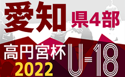 2022年度 高円宮杯U-18 愛知県4部A/Bリーグ  延期分 8/21結果速報！