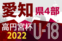 2022年度 高円宮杯U-18 愛知県4部A/Bリーグ  延期分 8/28開催！