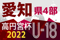 22年度 高円宮杯u 18 愛知県4部a Bリーグ 第5節 7 2 3結果更新中 入力ありがとうございます 次節7 9 10 ジュニアサッカー News 22年度 高円宮杯u 18 愛知県4部a Bリーグ 第5節 7 2 3結果更新中 入力ありがとうございます 次節7 9 10 ジュニアサッカー News