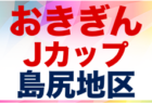 2021年度 愛知県U-13中学校サッカー選手権  東尾張大会（愛日大会）優勝は東郷町立春木中学校！県大会出場決定！