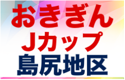 2021おきぎんJカップ島尻地区大会 抽選にて順位決定！沖縄