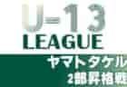 2021年度 U-13サッカーリーグ2022関西ヤマトタケルリーグ2部昇格決定戦　組み合わせ掲載　2/12開催！